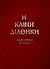 Η Καινή Διαθήκη μετά συντόμου ερμηνείας
