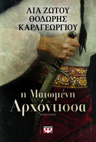 Η Ματωμένη Αρχόντισσα (Paperback)