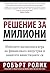 Решение за милиони: Избегнете нагласената игра на финансовата индустрия и защитете инвестициите си