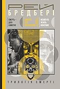 Трилогія Смерті: Смерть - діло самотнє. Цвинтар для божевільних. Нехай усі уб’ють Констанс