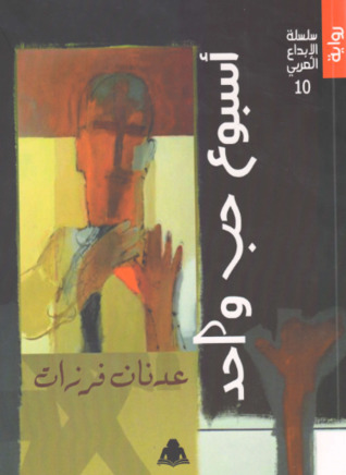 أسبوع حب واحد (Paperback)
