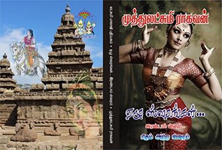 ஏழு ஸ்வரங்கள்...இரண்டாம் ஸ்வரம்..‘ரிதம் அற்ற ஸ்வரம்... (Tamil Edition)