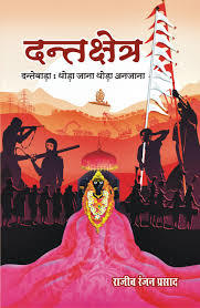 DANTKSHETRA : DANTEWADA THODA JANA THODA ANJAANA