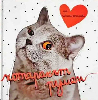 Котаракът Румен