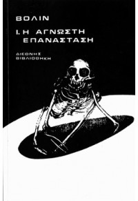 Η άγνωστη επανάσταση Ι