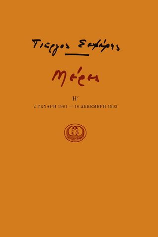 Μέρες Η΄ (Paperback)