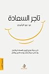 تاجر السعادة تاجر السعادة