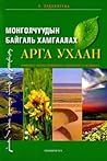 Монголчуудын Байг...