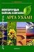 Монголчуудын Байгаль Хамгаалах Арга Ухаан