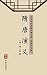 隋唐演义（简体中文版）: 中华传世珍藏古典文库 (Chinese Edition)