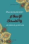 الإسلام والضحك - نواضر الخاطر في كل مستطرف باهر
