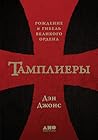 Тамплиеры: рожден...