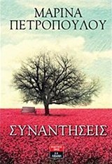 Συναντήσεις (Paperback)