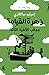 زهرة القيامة: عجائب الألفية...