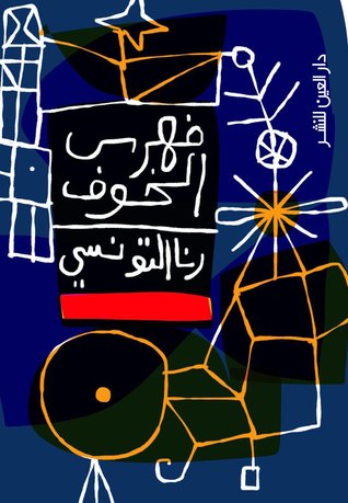 فهرس الخوف (Unknown Binding)