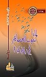 ‫لماذا تموت العصافير في بلادي (جائزة أفضل رواية)‏‬ (Arabic Edition)