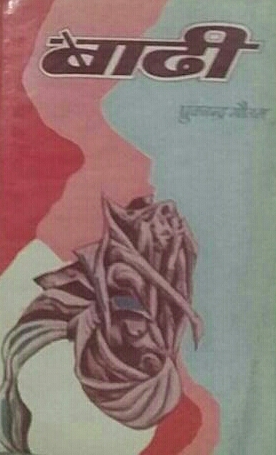 बाढी [Badhi]