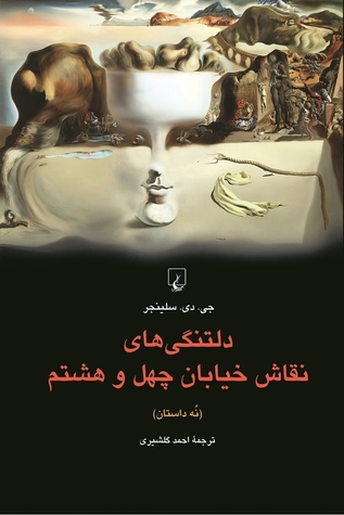 دلتنگی‌های نقاش خیابان چهل و هشتم