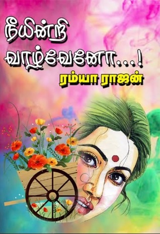 நீயின்றி வாழ்வேனோ...! (Paperback)
