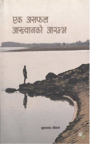 एक असफल आख्यानको आरम्भ [Ek Asaphal Aakhyan ko Aarambha]