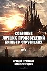 Собрание лучших п...
