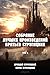Собрание лучших произведений в 2-х томах. Том 1.