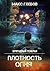 Плотность огня (Бригадный генерал, #2)