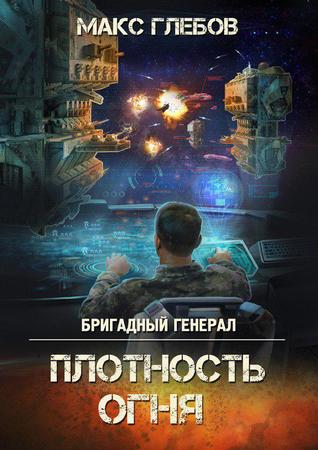 Плотность огня (Бригадный генерал, #2)