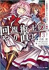 回復術士のやり直し3 ~即死魔法とスキルコピーの超越ヒール~ [Kaifuku Jutsushi no Yarinaoshi, Light Novel Vol. 3] (Redo of Healer [Light Novel], #3)