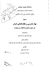 نهاد دادرسی و نظام قضایی ایران (از حکومت افشاریه تا انقلاب مشروطیت)
