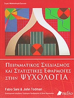 Πειραματικός Σχεδιασμός & Στατιστικές Εφαρμογές στην Ψυχολογία
