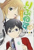 りぶねす 9 俺と妹と籠の鳥