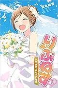 りぶねす 12 俺と家族と終わらない物語