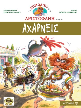 Αχαρνείς (Οι κωμωδίες του Αριστοφάνη σε κόμικς, #1)