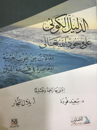 الدليل الكوني على وجود الله: مقالات من البحوث الغربية المعاصرة في فلسفة الدين