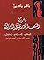 ‫تاريخ العنف الدموي في العراق الوقائع - الدوافع - الحلول‬ by باقر ياسين