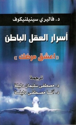أسرار العقل الباطن : اعشق مرضك (Paperback)
