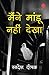 Maine Mandu Nahin Dekha [Paperback] Swadesh Deepak