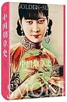 中国烟草史 中国烟草史