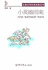 小英雄雨来