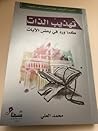 تهذيب الذات