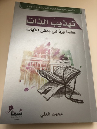 تهذيب الذات