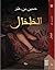 الخلخال by حسنين بن عمو