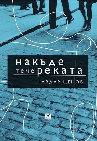 Накъде тече реката (Paperback)