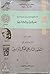 جنوب غربي آسيا وشمال أفريقيا المدخل في التطور التاريخي للفكر ... by رشيد الناضوري
