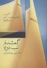 گمشدۀ لب دریا: تأ...