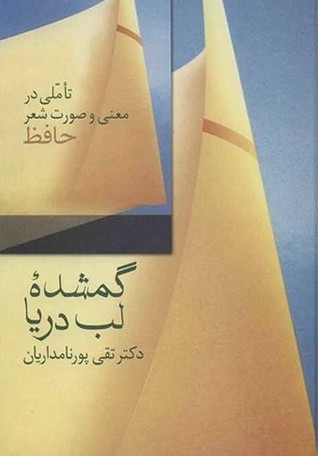 گمشدۀ لب دریا: تأمّلی در معنی و صورت شعر حافظ