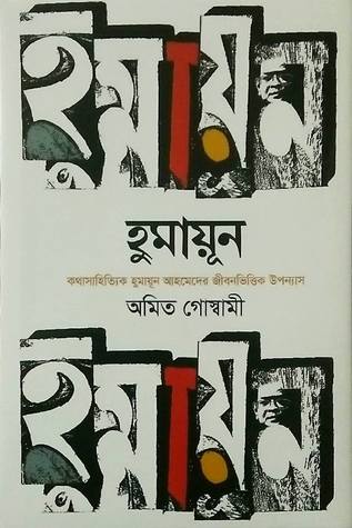 হুমায়ুন (Hardcover)