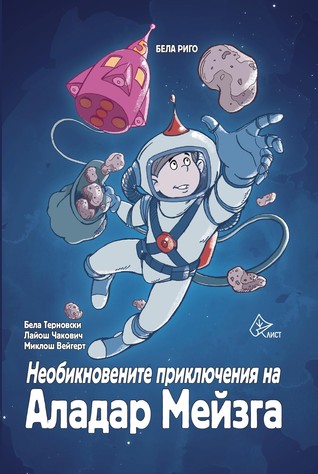 Необикновените приключения на Аладар Мейзга (Paperback)