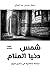 شمس دنيا المنام : دراسة إسل...